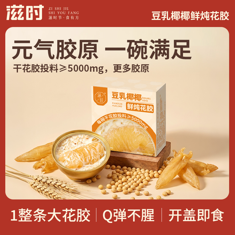 【更新控价,10号中午12点前需改好】滋时即食花胶豆乳椰椰花胶粥