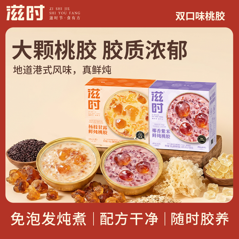 【控价,乱价不发货】滋时椰香紫米杨枝甘露鲜炖桃胶免煮糖水炖品
