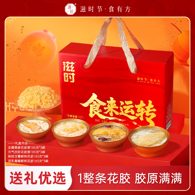 【更新控价,20号中午12点前需改好】滋时食来运转四口味花胶礼盒