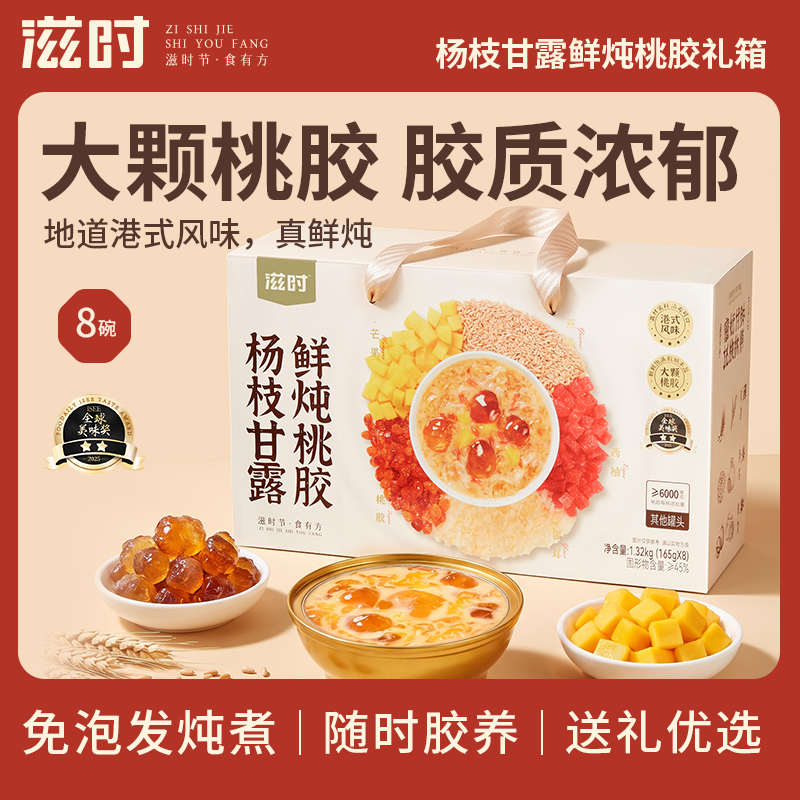 【控价,乱价不发货】滋时杨枝甘露鲜炖桃胶礼箱8碗即食桃胶羹
