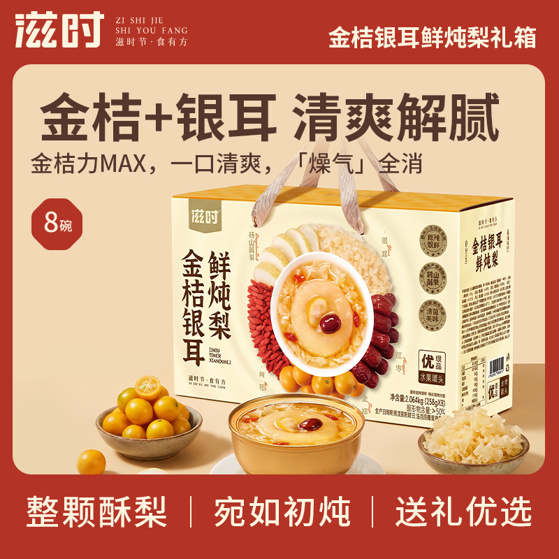 【控价,乱价不发货】滋时金桔银耳鲜炖梨礼箱8碗即食清爽解腻