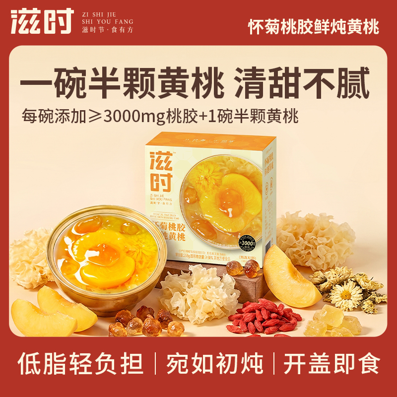 【控价，乱价不发货】滋时怀菊桃胶鲜炖黄桃即食低脂清甜轻负担