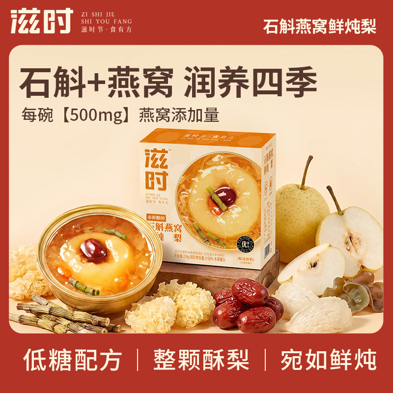 【控价，乱价不发货】滋时石斛燕窝鲜炖梨低糖配方整颗酥梨润养