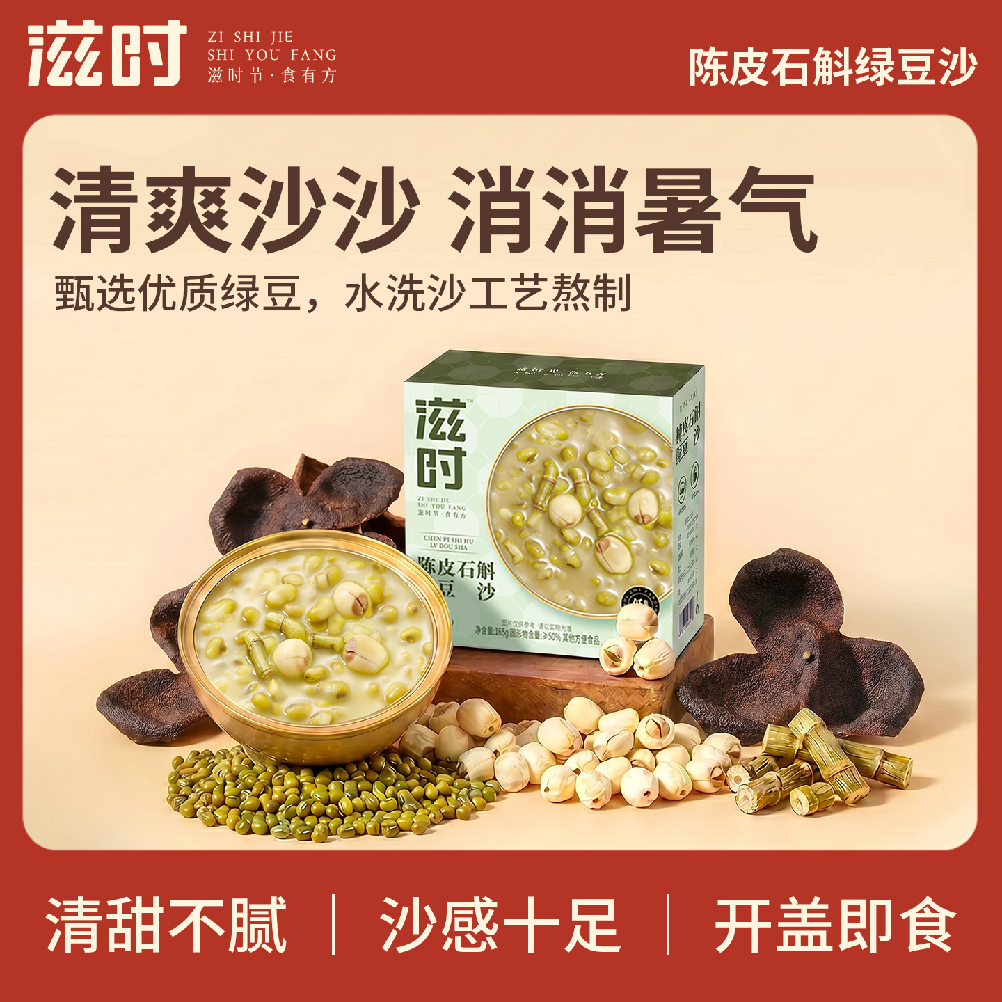 【控价,乱价不发货】滋时陈皮石斛绿豆沙清凉解暑清甜不腻即食