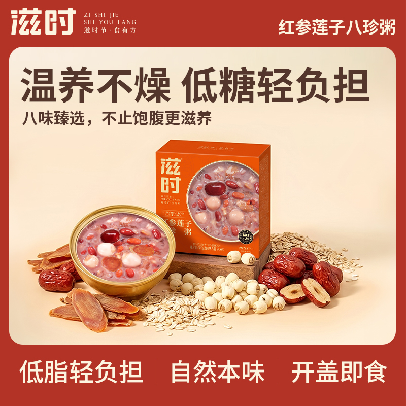 【控价,乱价不发货】滋时红参莲子八珍粥即食粥温养轻负担