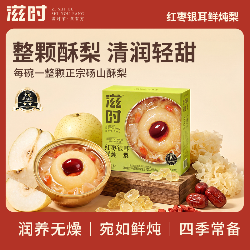【更新控价，10号中午12点前需改好】滋时红枣银耳鲜炖梨炖品鲜甜