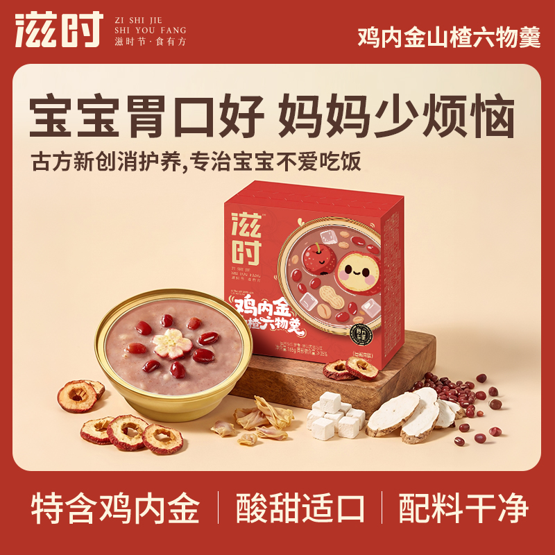 【控价,破价不发货】滋时鸡内金山楂六物羹酸甜适口即食甜品