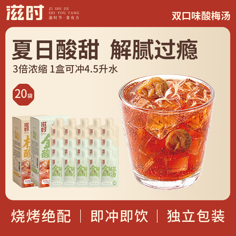 【控价,破价不发货】滋时双口味酸梅汤解腻饮品即冲即饮独立包装