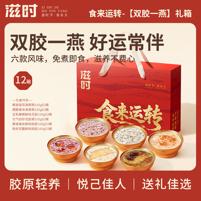 【更新控价，20号中午12点前需改好】滋时食来运转双胶一燕滋补