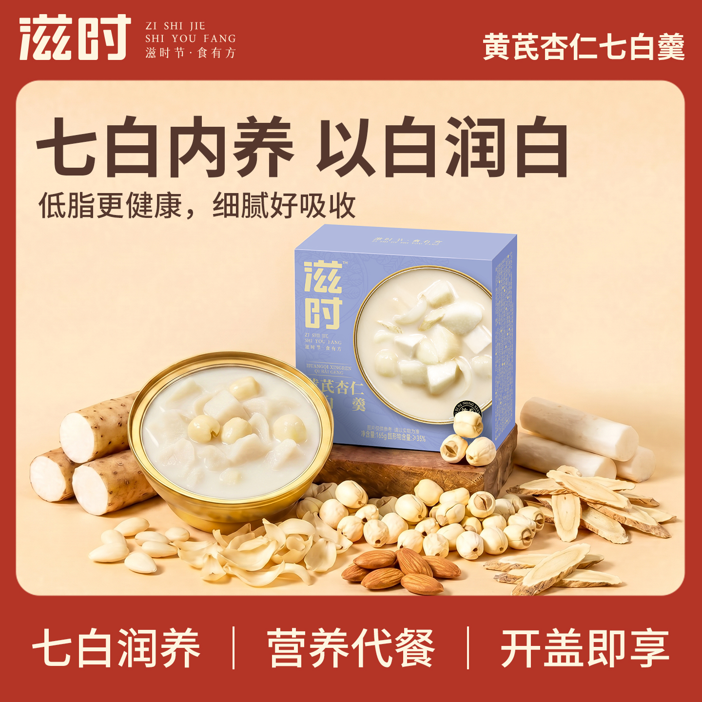 【控价,乱价不发货】滋时黄芪杏仁七白羹营养代餐润养开盖即享