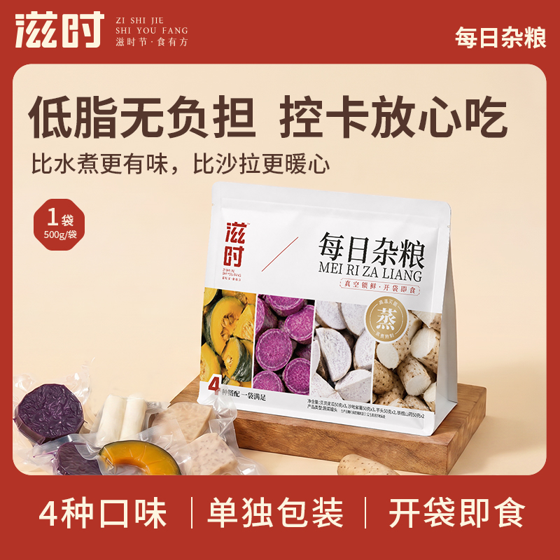 【控价,乱价不发货】滋时每日杂粮低脂控卡即食杂粮减脂期轻代餐