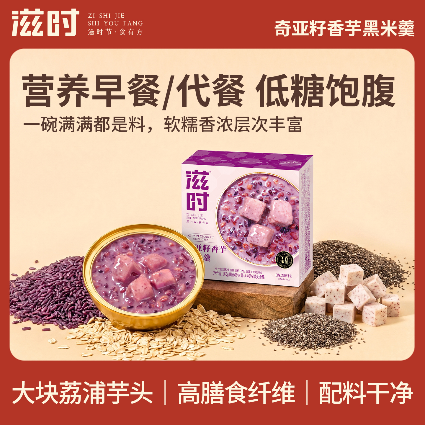【控价,破价不发货】滋时奇亚籽香芋黑米羹速食粥即食营养代餐