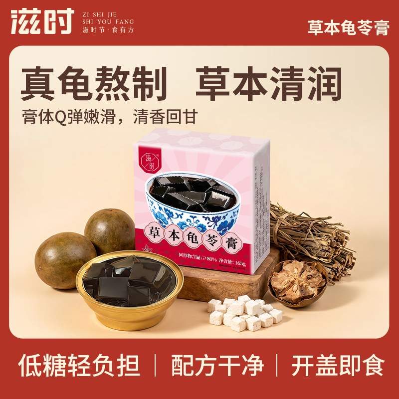 【更新控价,10号中午12点前需改好】滋时草本龟苓膏速食早餐营养