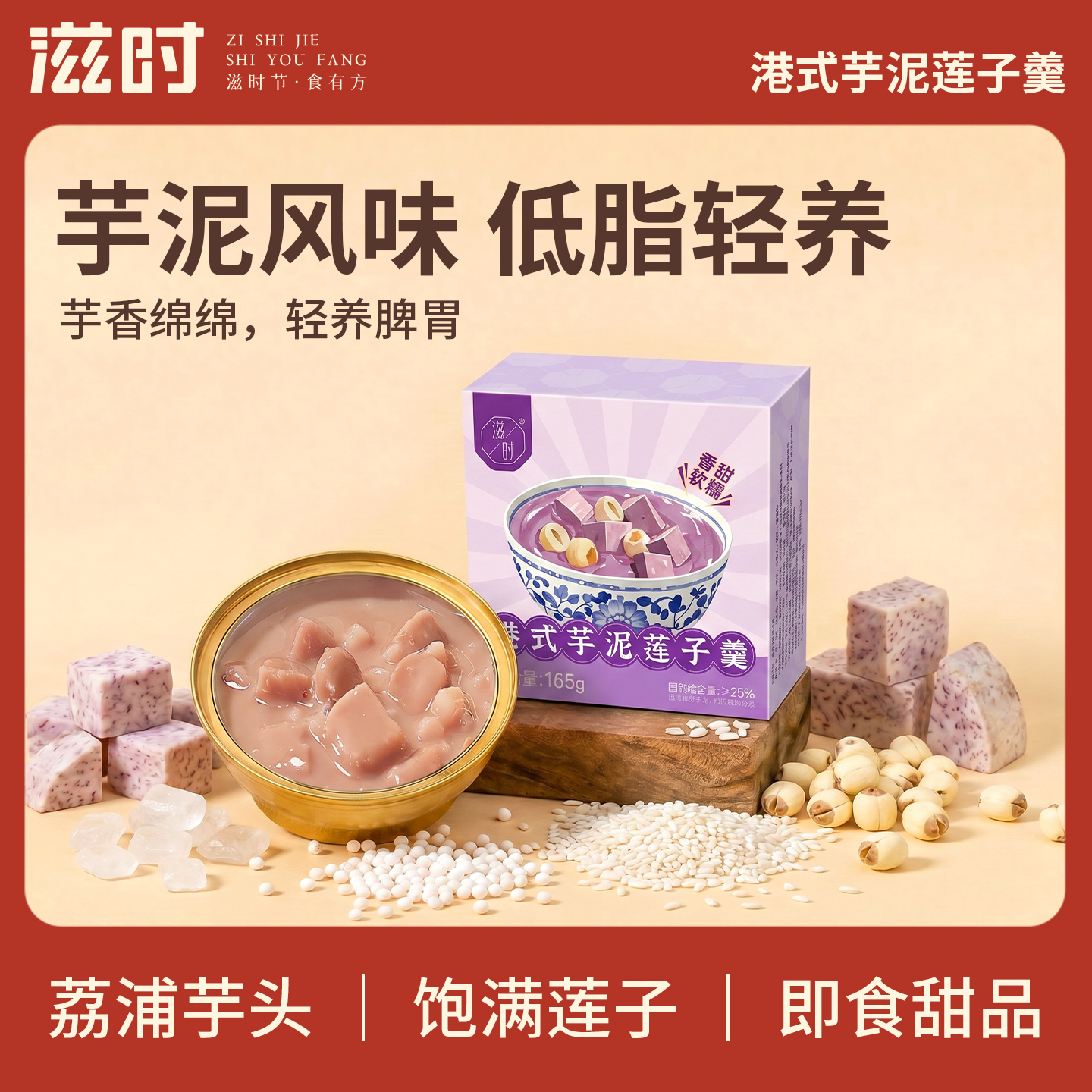 【更新控价，10号中午12点前需改好】滋时港式芋泥莲子羹开盖即食