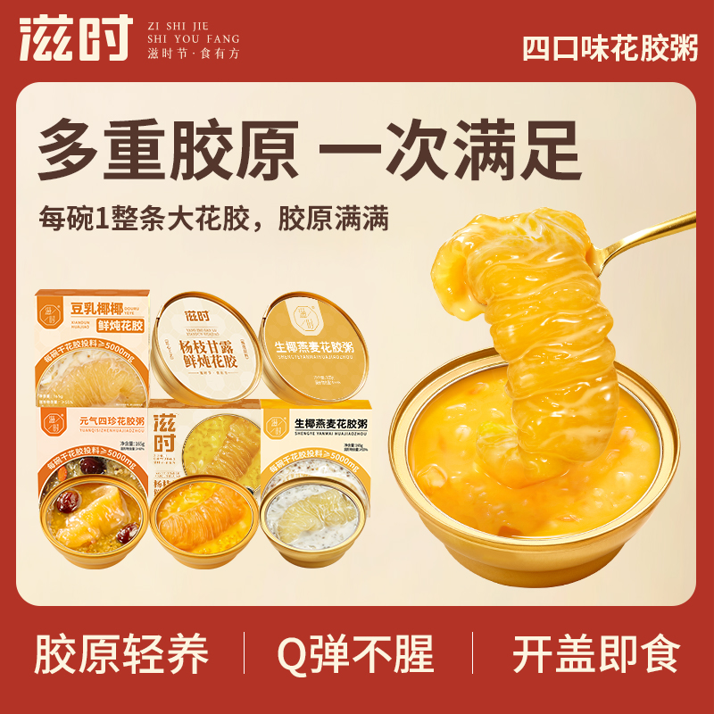 【更新控价,10号中午12点前需改好】滋时鲜炖花胶粥多口味组合