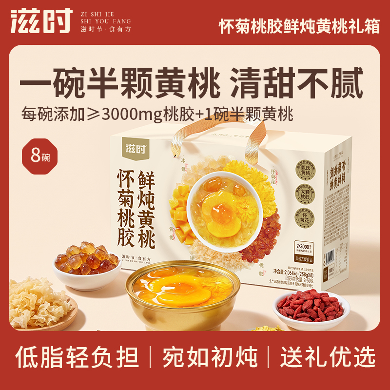 【控价,乱价不发货】滋时怀菊桃胶鲜炖黄桃礼箱8碗低脂送礼