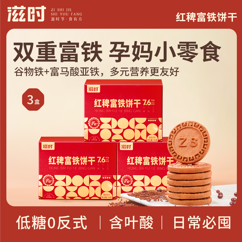 【控价,乱价不发货】滋时红稗富铁饼干零食双重富铁含叶酸