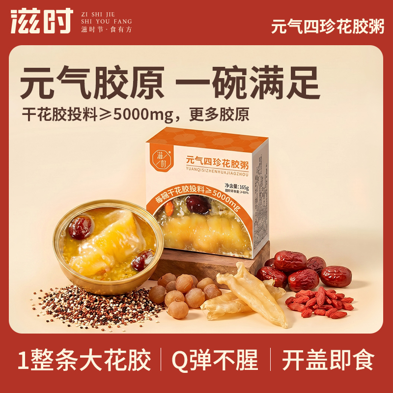 【更新控价,10号中午12点前需改好】滋时元气四珍花胶粥速食代餐