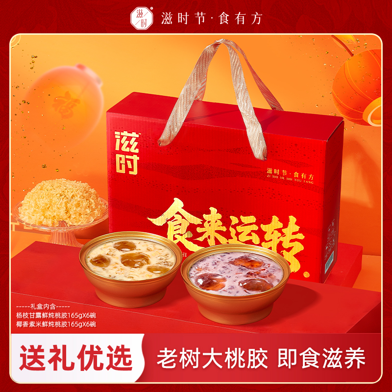【更新控价,20号中午12点前需改好】滋时食来运转桃胶礼盒即食