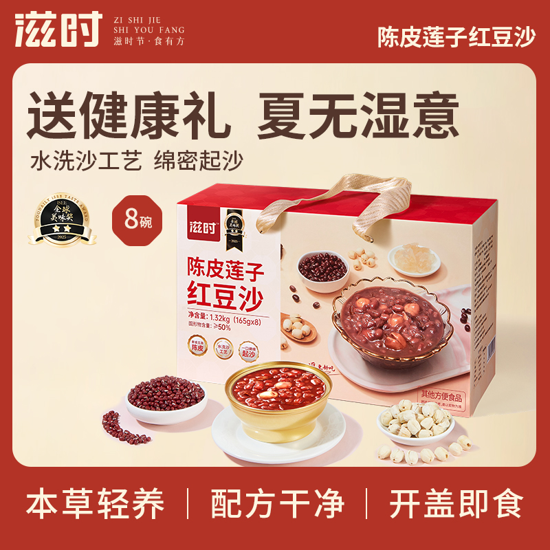 【更新控价，10号中午12点前需改好】爆款滋时陈皮莲子红豆沙礼盒