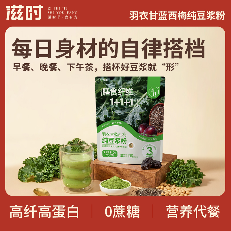 【更新控价,10号中午12点前需改好】滋时羽衣甘蓝西梅纯豆浆粉