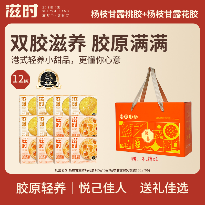 【更新控价,10号中午12点前需改好】滋时杨枝甘露甜品礼盒组合