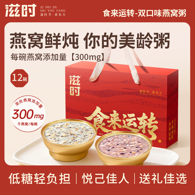 【更新控价,20号中午12点前需改好】滋时食来运转燕窝粥礼盒即食