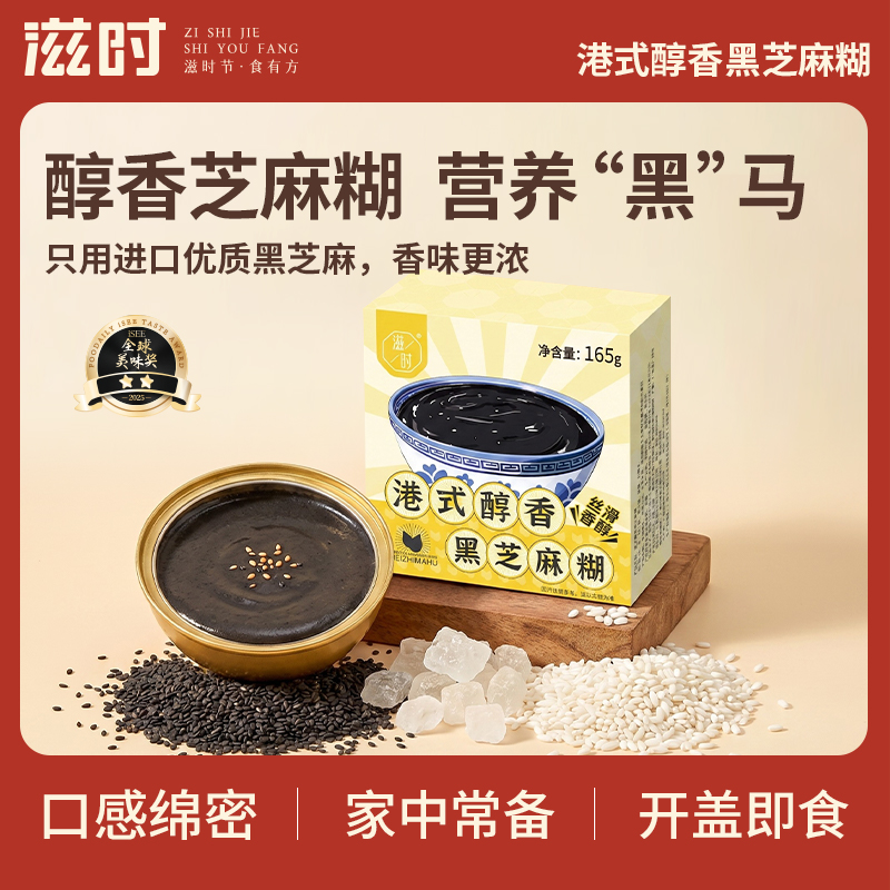 【更新控价，10号中午12点前需改好】滋时港式醇香黑芝麻糊