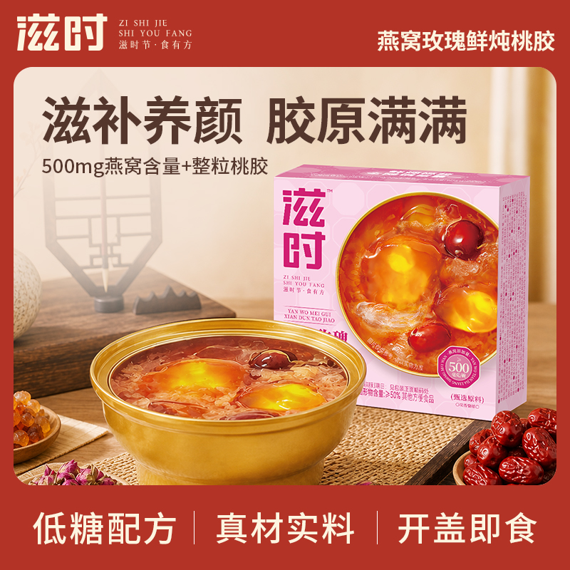 【控价,破价不发货】滋时燕窝玫瑰鲜炖桃胶低糖配方即食燕窝桃胶