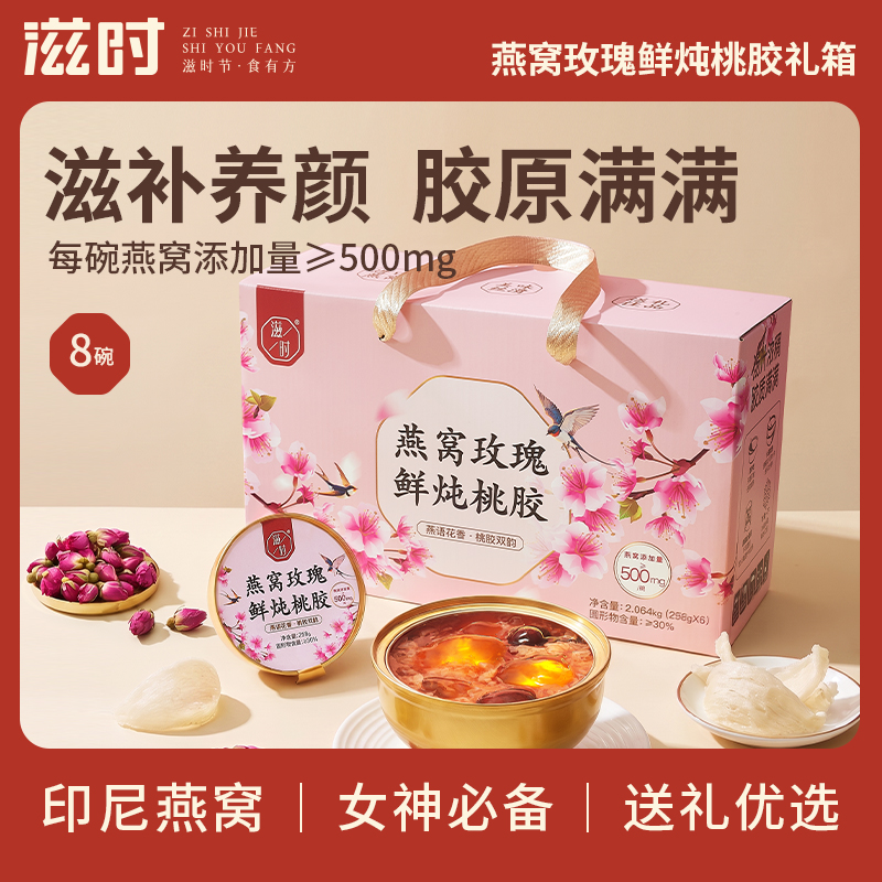 【更新控价,10号中午12点前需改好】滋时燕窝玫瑰鲜炖桃胶258g