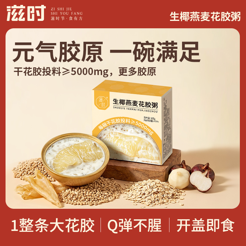 【更新控价，10号中午12点前需改好】滋时生椰燕麦花胶粥速食代餐