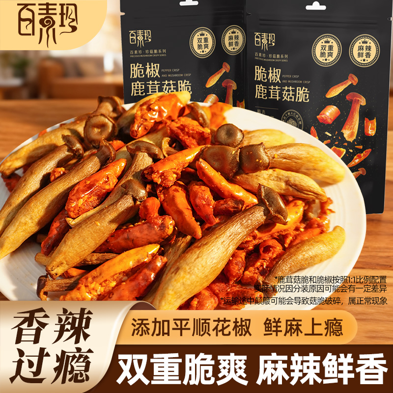 【百素珍】脆椒鹿茸菇脆酥解馋休闲零食开袋即食果蔬脆营养健康