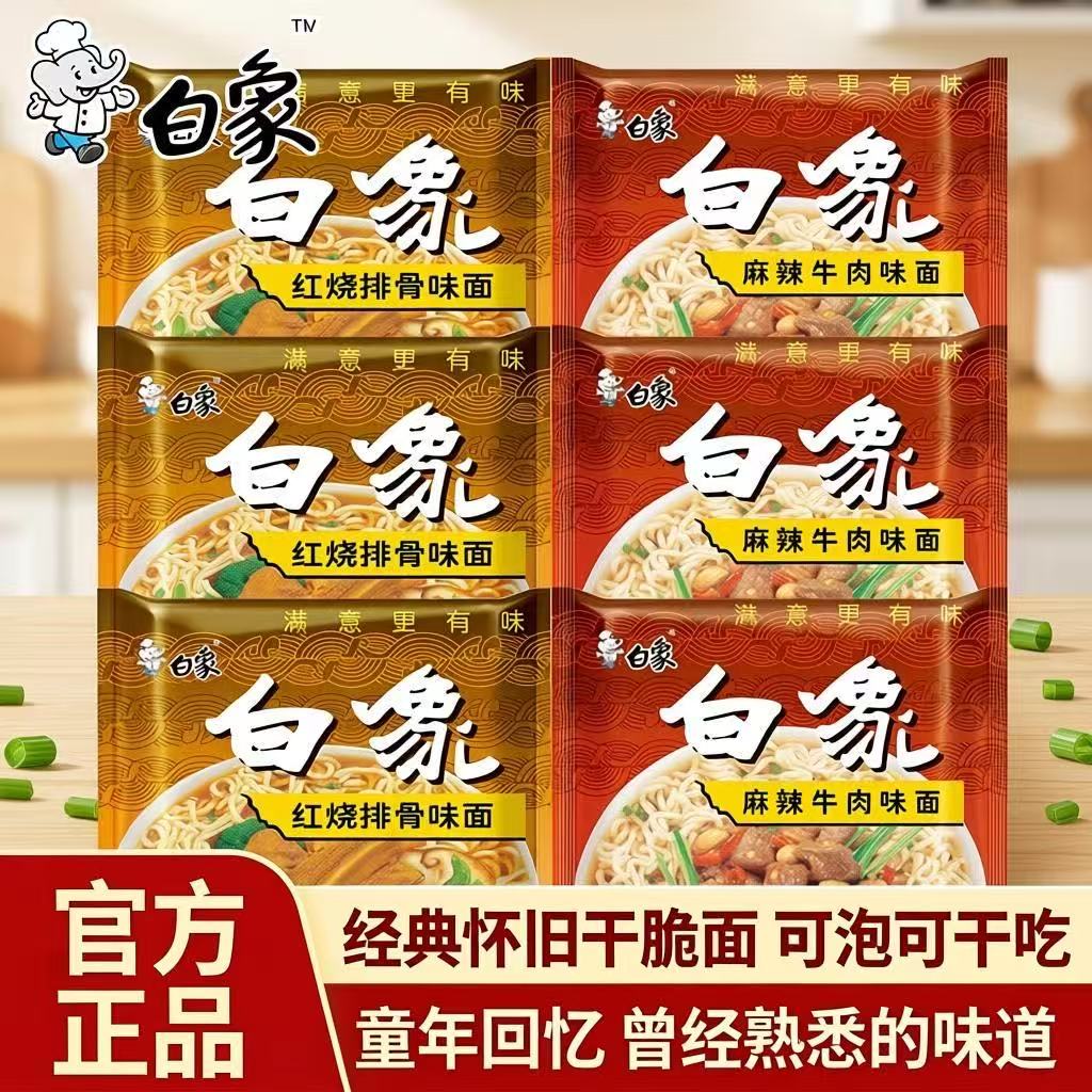 白象整箱方便面经典袋装红干脆面怀旧零食干吃面批发