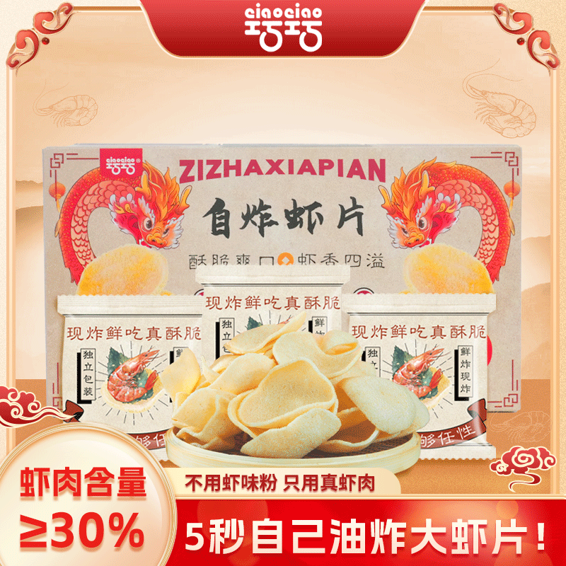 【小红书-三颗稻草专享】巧巧自炸虾片450g零食现炸鲜吃真酥脆