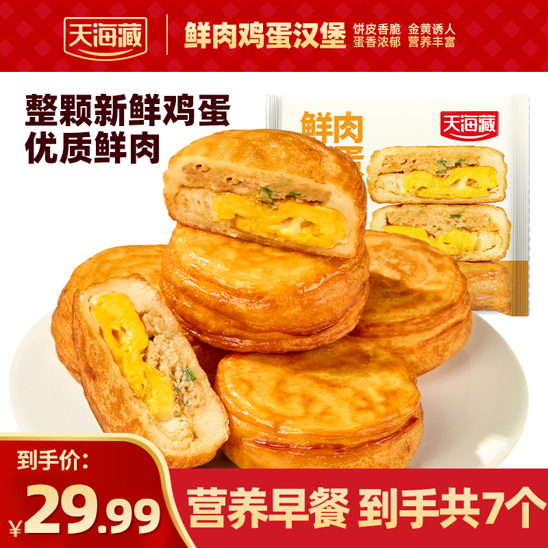 【7袋】天海藏鲜肉鸡蛋汉堡120g/袋整颗鸡蛋营养中式汉堡速食早餐