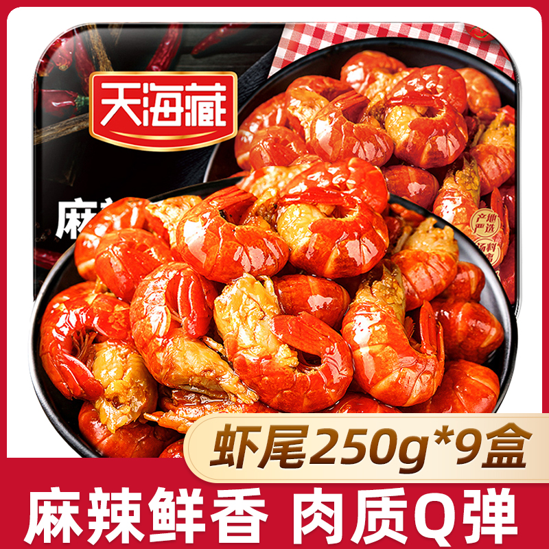 【恢复原价，否则取消合作】【9盒】天海藏麻辣小龙虾尾250g
