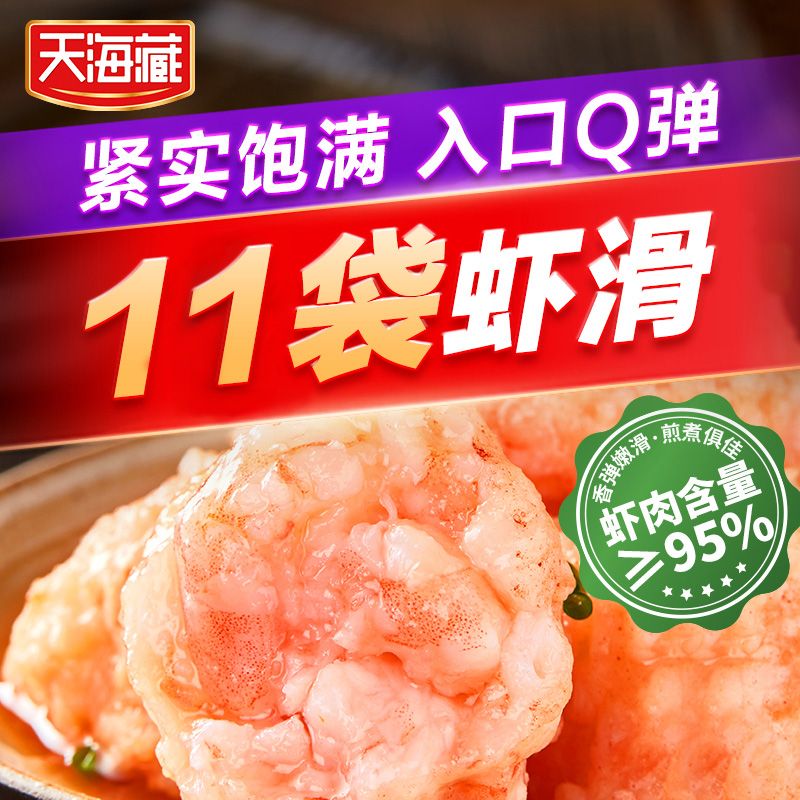 天海藏虾滑≥95%虾肉含量大颗粒虾肉新鲜即食