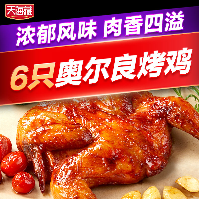 天海藏奥尔良烤鸡整鸡烧鸡450g/只 鲜嫩多汁空气炸锅半成品炸鸡