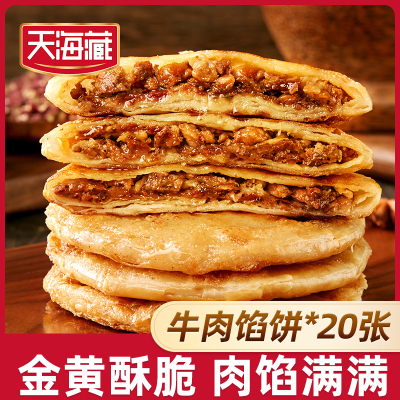 【20片】天海藏酥皮牛肉馅饼500g/包 皮薄馅大 金黄酥脆