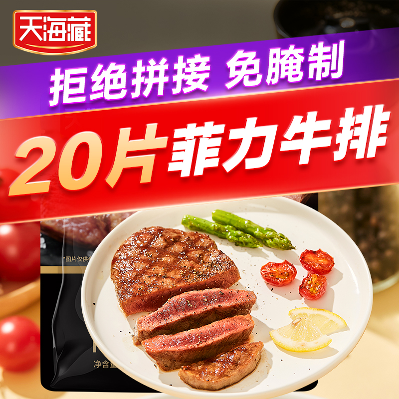 【天海藏20片菲力牛排】拒绝拼接免腌制牛肉新鲜嫩滑家庭装