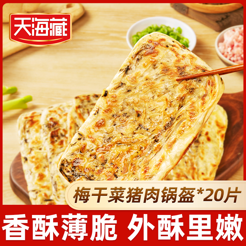 天海藏梅干菜猪肉锅盔早餐上班族冷冻可煎可烤速食方便