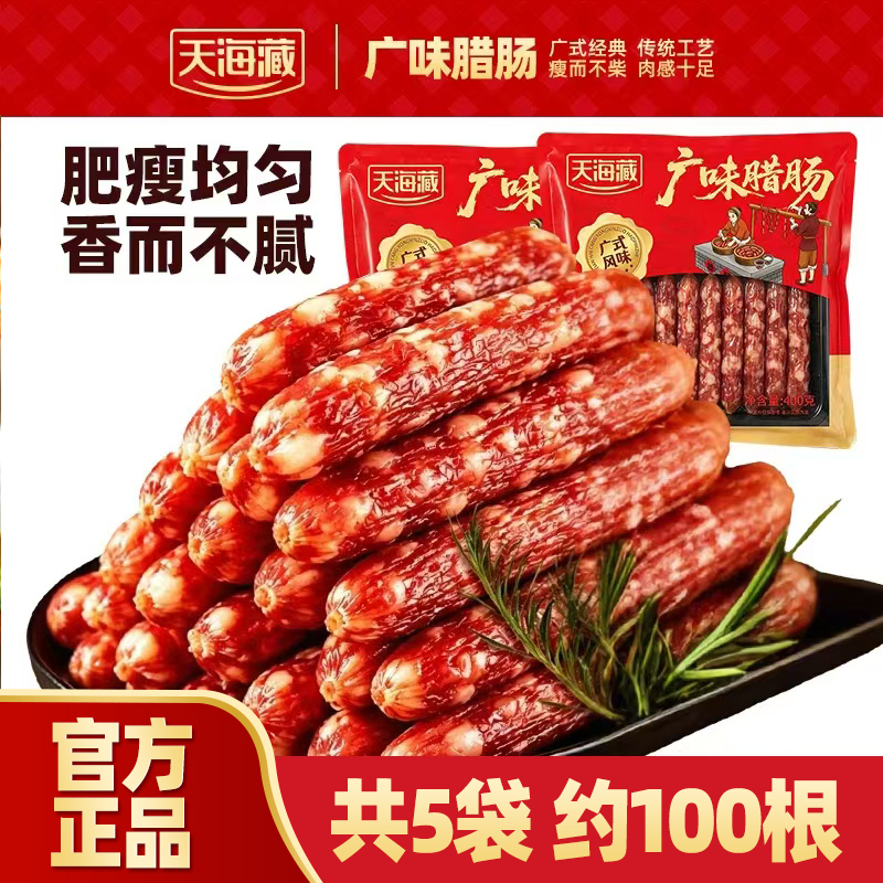 【2袋/5袋】天海藏广味腊肠400g/袋炒菜煲仔饭传统广式美味下酒菜