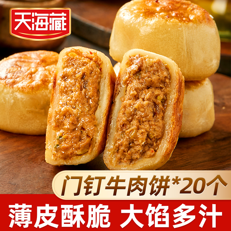 【20个】天海藏门钉牛肉饼肉厚皮薄早餐大肉馅速食老北京特色美食
