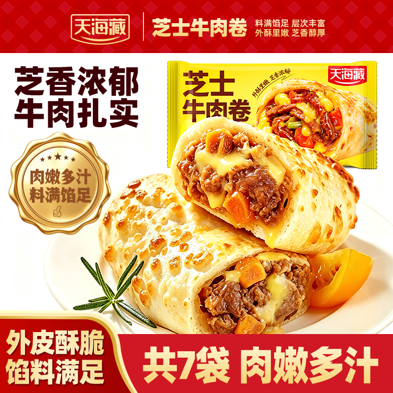 【7袋】天海藏芝士牛肉卷100g/袋开学季早餐半成品空气炸锅食品