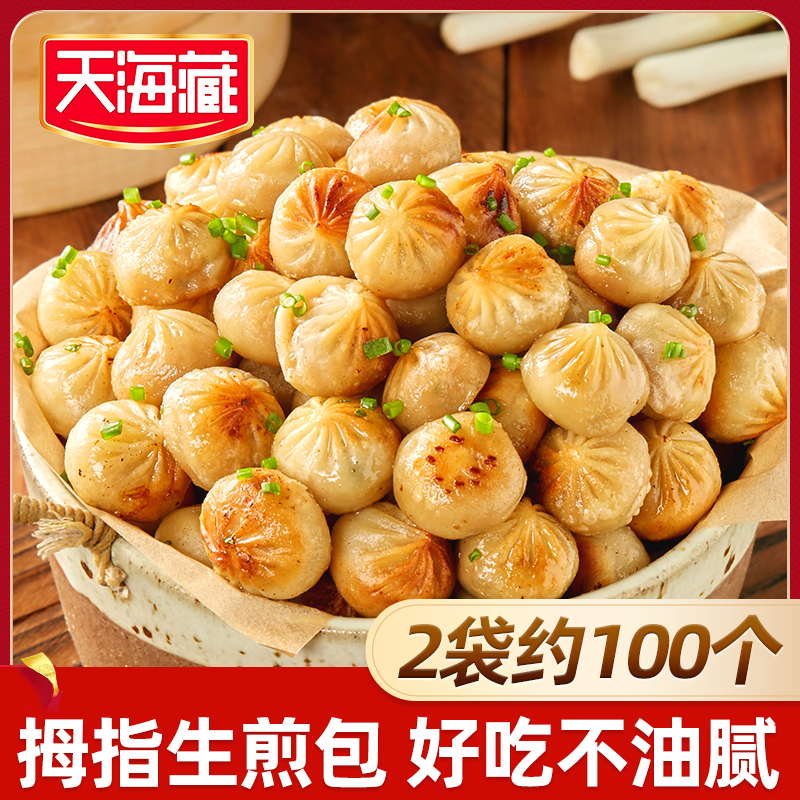 【2袋约100个】天海藏拇指生煎包 鲜肉小笼包子速冻煎烤半成品