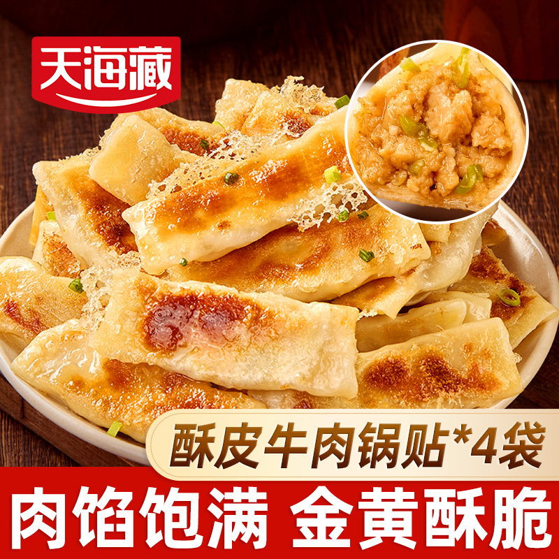 【20/40个】天海藏酥皮牛肉锅贴250g/袋 早餐速食半成品蒸饺煎饺