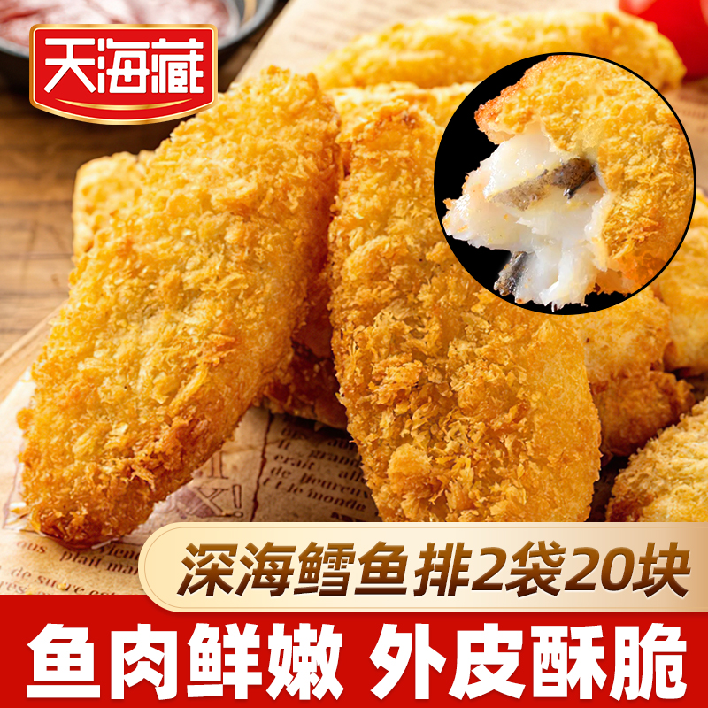 【20个】天海藏深海鳕鱼排 外酥里嫩去骨去刺速食冷冻香煎鱼肉