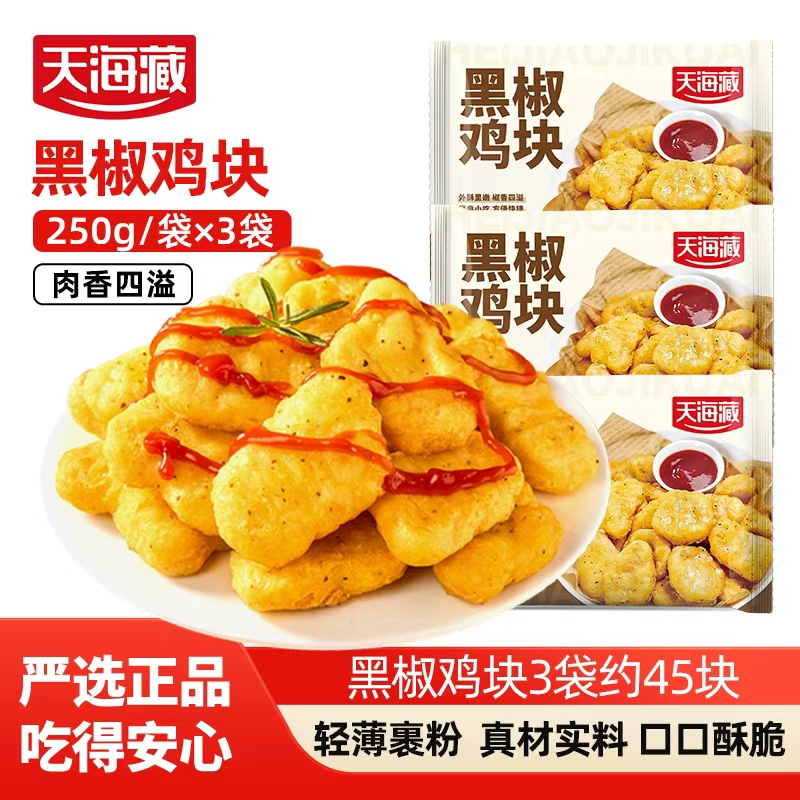 【5袋】天海藏黑椒鸡块250g/袋油炸鸡块小吃零食空气炸锅美食