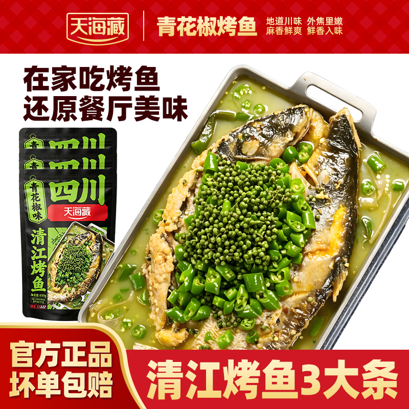 【3大条】天海藏青花椒清江烤鱼 川味餐厅同款加热即食懒人夜宵