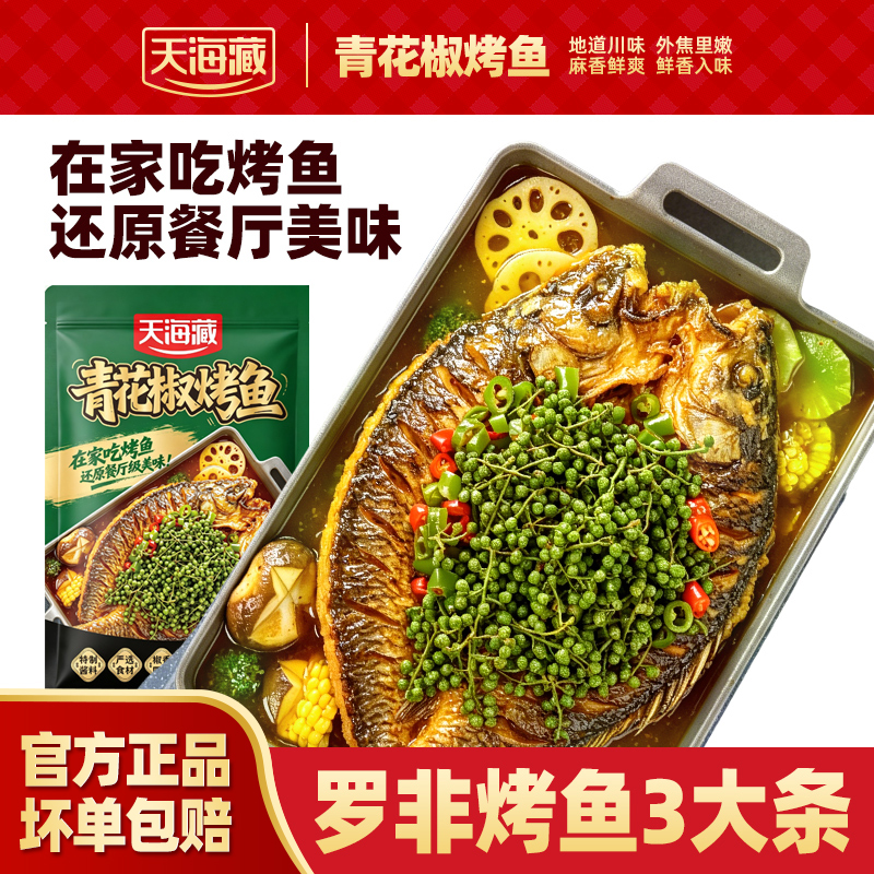 【3大条】天海藏青花椒罗非烤鱼 肉嫩刺少加热即食线下餐厅同款